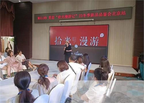 觅恋23冬季新品品鉴会 招商会圆满成功