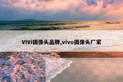 VIVi摄像头品牌,vivo摄像头厂家