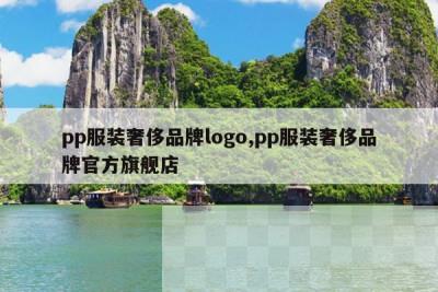 pp服装奢侈品牌logo,pp服装奢侈品牌官方旗舰店